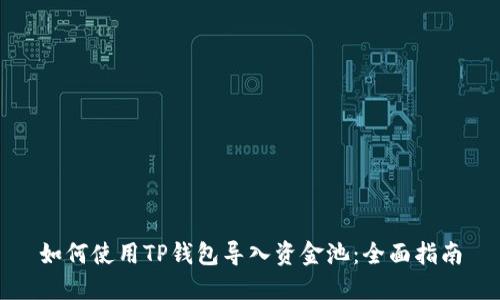 如何使用TP钱包导入资金池：全面指南