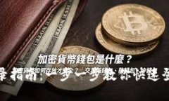 tp钱包登录指南：一步一步教你快速登入TP钱包