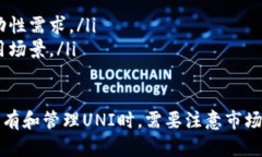   TP钱包里的UNI有什么用？全面解析与实用价值