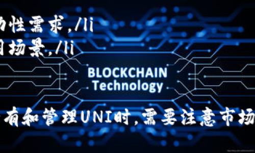   TP钱包里的UNI有什么用？全面解析与实用价值 / 

 guanjianci TP钱包, UNI代币, DeFi应用, 加密货币投资 /guanjianci 

随着区块链技术的飞速发展，各种数字资产应运而生，其中UNI代币作为去中心化交易所Uniswap的治理代币，更是备受关注。而在众多的数字钱包中，TP钱包凭借其便捷的使用体验和良好的安全性，成为了许多投资者的首选。在这篇文章中，我们将详细探讨TP钱包里UNI代币的用途与价值，为你深度剖析这一主题。

什么是UNI代币？
UNI是Uniswap的治理代币，Uniswap是一个去中心化的交易平台，致力于为用户提供流动性和去中心化交易的解决方案。自从2020年推出以来，Uniswap已经成为了最大的去中心化交易所之一，UNI代币为其用户提供治理权，使持有者能够参与平台的决策和发展方向。
UNI代币的最大特点在于其治理功能。持有UNI的用户可以对新提案进行投票，比如增加新交易对、修改平台费用等。这种机制不仅赋予了用户一定的权利，还增加了代币的实用性和价值。

TP钱包是什么？
TP钱包是一款轻量级的数字资产钱包，支持多种主流加密货币和代币的存储、管理和交易功能。它的用户界面友好，适合新手使用。. TP钱包不仅支持ERC20代币，包括UNI代币，还提供了去中心化交易、快速兑换等功能。
TP钱包的核心优势在于其安全性和隐私保护。用户的私钥存储在设备本地，不会上传到任何服务器，极大降低了资金被盗的风险。同时，TP钱包支持多种安全特性，确保交易的安全性。

TP钱包中UNI的具体用途
在TP钱包中，UNI代币可以用于多种场景，具体包括：
ul
    listrong参与治理：/strong持有UNI代币的用户可以在TP钱包中参与Uniswap的治理，投票决定项目的重要事务，比如新功能、资金使用等。/li
    listrong交易与流动性提供：/strong用户可以通过TP钱包进行UNI的买卖交易，获取利润。同时，用户还可以利用其流动性提供功能，向Uniswap池中提供流动性，获得交易手续费的奖励。/li
    listrong借贷与质押：/strong一些DeFi平台可能允许用户将UNI代币进行质押，获得利息收益。通过TP钱包，用户能够方便地将资产发送到这些DeFi平台。/li
    listrong参与生态系统：/strongUNI代币作为Uniswap生态的核心资产，用户持有UNI代币，可以参与到Uniswap及其生态系统内的各种项目和促销活动。/li
/ul

TP钱包里的UNI如何管理？
TP钱包为用户提供了直观的管理UNI代币的界面，用户可以随时查看自己的资产、进行转账或参与治理选举。如何有效管理UNI代币，可以参考以下几点：
ul
    listrong定期检查资产：/strong确保用户及时了解UNI的市场行情变化，适时进行买卖操作。/li
    listrong关注网上信息：/strong通过社区论坛、社交媒体等渠道，获取关于Uniswap及UNI代币的最新动态。/li
    listrong参与治理投票：/strong积极参与Uniswap的治理，使用自己的UNI代币为自己和其他持有者争取最优利益。/li
/ul

UNI代币的投资价值与风险
如同其他投资，UNI代币的投资同样存在风险。首先，我们来看看UNI代币的投资价值：
ul
    listrong去中心化的未来：/strong去中心化金融（DeFi）行业正迅速发展，Uniswap作为其中的重要平台，UNI代币将受益于这一趋势。/li
    listrong治理权的价值：/strong持有UNI代币的用户拥有治理权，可以影响Uniswap的走向，这在未来可能转变为代币实际价值的支撑。/li
    listrong流动性挖掘的机会：/strong通过Uniswap的流动性提供者奖励，投资者可以利用这个机会获取利润。/li
/ul

然而，UNI代币的投资风险也不能忽视：
ul
    listrong市场波动性：/strong加密货币市场高度波动，UNI的价格可能快速上下波动，导致投资损失。/li
    listrong项目的不确定性：/strong虽然Uniswap目前处于领先地位，但未来是否能持续居于市场前列，依赖于其执行效果和市场竞争。/li
    listrong安全风险：/strong仍需小心铸币和私钥安全，确保FX钱包及其操作的安全性。/li
/ul

可能存在的相关问题

1. 如何在TP钱包中购买UNI代币？
在TP钱包中购买UNI代币的步骤相对简单，首先用户需要下载并安装TP钱包，然后按以下步骤进行：
ul
    listrong创建或导入钱包：/strong打开TP钱包，选择创建新钱包或导入已有钱包。在创建新钱包时，务必备份助记词和私钥，以免丢失。/li
    listrong完善信息：/strong完成钱包的设置后，用户需要进行身份认证以符合相关规定。/li
    listrong购买ETH：/strong由于UNI基于以太坊网络，因此用户首先需要在TP钱包中购买以太坊（ETH）。具体方法是通过TP钱包的购买功能，通过信用卡或其他加密货币购入ETH。/li
    listrong兑换UNI：/strong用购买的ETH在TP钱包中选择兑换功能，输入所需的UNI数量，确认交易即可完成购买。/li
/ul

2. UNI代币的价格如何？影响因素有哪些？
UNI代币的价格受到多种因素的影响，包括市场供求、整体加密市场情绪及项目发展动态。
市场供求是直接影响代币价格的重要因素，如果市场上买入需求激增，价格通常会上涨；相反，若投资者抛售或市场信心减弱，价格可能下跌。
此外，整体加密市场的趋势也会影响UNI的价格。例如，比特币和以太坊的价格波动，通常会对其他加密资产产生连锁影响。
最后，Uniswap自身的发展动态，诸如平台的升级、重要合作、生态系统拓展等，也会直接影响持有者的信心，进而影响代币价格。

3. UNI代币的持有期限如何选择？
UNI代币的持有期限策略应根据个人的投资目标、风险承受能力和市场情况来定。投资者可以选择短期、中期或长期持有策略。
ul
    listrong短期持有：/strong如果投资者看好UNI的短期行情，预期价格上涨，可以选择短期操作，用于快速获利。/li
    listrong中期持有：/strong对于对DeFi行业有信心、且看重Uniswap未来前景的投资者，建议采用中期策略，抓住波动中的投资机会。/li
    listrong长期持有：/strong如果投资者相信Uniswap的生态将持续扩大，可以选择长期持有，等待潜在的价格增长，甚至参与治理。/li
/ul

4. 如何提高在TP钱包中交易UNI的安全性？
在TP钱包中交易UNI代币时，确保安全性是至关重要的。以下是一些建议：
ul
    listrong使用强密码：/strong设置复杂且独特的密码以保护TP钱包。/li
    listrong开启双重认证：/strong启用钱包的双重认证功能，增加账户的安全性。/li
    listrong与可信网络连接：/strong在使用TP钱包时，请确保连接到可信任的网络，避免在公共Wi-Fi下操作。/li
    listrong实时监控交易：/strong随时检查账户的交易记录，任何不明交易应及时处理。/li
/ul

5. UNI代币与其他代币的比较如何？
将UNI代币与其他加密资产进行比较时，可以从以下几个方面进行分析：
ul
    listrong治理功能：/strongUNI具备治理权，用户可参与Uniswap的发展决策，而许多其他ERC20代币并不具备此优势。/li
    listrong流动性支持：/strong如Compound、Aave等DeFi项目的代币主要作为借贷工具，而UNI则直接关联去中心化交易具有更高的流动性需求。/li
    listrong使用场景：/strongUNI代币主要集中在去中心化交易所的治理与流动性激励，而其他代币可能在支付、借贷等领域有不同的应用场景。/li
/ul

综上所述，TP钱包中的UNI代币提供了多样的用途，包括参与治理、流动性提供、交易等，而TP钱包则为安全且便捷的资产管理工具。投资者在持有和管理UNI时，需要注意市场变动和自身的安全，理性选择适合自己的投资策略。希望这篇文章能够帮助你更好地理解TP钱包中UNI代币的用处与价值。