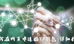  如何在网页中连接TP钱包：详细指南