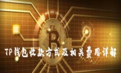 TP钱包收款方式及相关费用详解