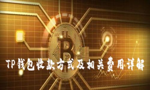 TP钱包收款方式及相关费用详解