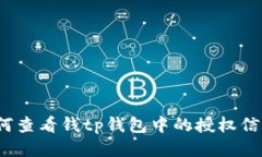 如何查看钱tp钱包中的授权信息？