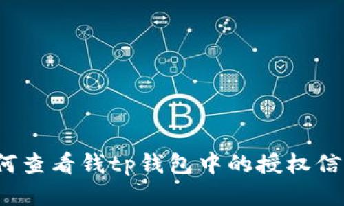 如何查看钱tp钱包中的授权信息？