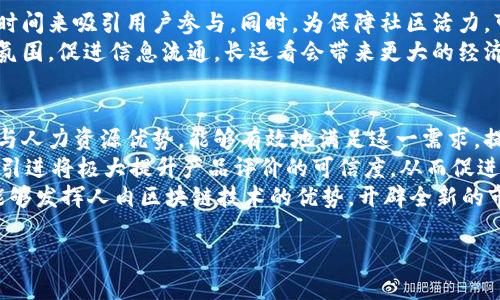   人肉区块链技术的深度解析与应用前景 / 
 guanjianci 区块链, 人肉搜索, 人肉区块链, 技术应用 /guanjianci 

1. 人肉区块链技术的定义
人肉区块链技术，是一种结合了区块链技术和人肉搜索功能的新型技术。首先，我们需要了解区块链。区块链是一种去中心化的分布式账本技术，它能够通过加密算法保证数据的安全性和不可篡改性。在区块链中，所有的交易和数据记录都会被多个节点共同验证，并存储在一个透明的链条中，确保信息的公开性和可信性。
人肉区块链技术则是在此基础上引入了人肉搜索的概念。这是一种基于人力资源的搜索方式，通常是指通过社交网络或人际关系进行信息的收集和验证。在人肉区块链中，用户不仅仅作为信息的使用者，更是信息的贡献者和验证者，每个人都可以通过自己的行为和判断参与到区块链的维护之中。这种模式可以极大增加信息的可靠性和丰富度。

2. 人肉区块链的工作原理
人肉区块链的工作原理主要包括数据的收集、验证和存储三个步骤。首先，用户可以通过各种途径收集信息，这些信息可能是某些事件的记录、个人的评价或者是市场的动态。
其次，这些信息需要经过参与者的验证。与传统的区块链不同，在人肉区块链中，用户通过自己的判断和经验对信息的真实性进行评价。信息会经过几轮的投票或意见收集，最终达成一致的意见。而这种验证过程也会被记录在区块链中，确保透明度和历史追溯。
最后，经过验证的信息将被存储在区块链中，并成为不可篡改的数据。这一过程不仅提高了数据的真实性，还增强了区块链的应用场景。人肉区块链可以应用于产品评价、用户反馈、新闻报道等多个领域。

3. 人肉区块链技术的优势
人肉区块链技术相较于传统的区块链或人肉搜索具有多重优势。首先，参与者的多样性能够使得信息更加全面。普通用户因为所处的环境和社会关系不同，其获得信息的渠道也会有所不同，这使得人肉区块链在信息来源上更加多元。
其次，在人肉区块链中，由于信息是由众多用户共同参与验证的，因此信息的可信度相对较高。传统的区块链在面对真实世界问题时，可能因为缺乏足够的信息来源而导致数据的失真。而人肉区块链可以弥补这一不足，让信息的真实性得到有效保证。
最后，用户参与验证的过程，使得人肉区块链不仅是一个数据存储工具，更是一个社交互动平台。用户在参与过程中，可以建立信任关系，形成网络效应，这将进一步促进信息的共享和交流。

4. 人肉区块链的应用场景
人肉区块链有着广泛的应用前景，以下是一些主要的应用领域：
首先是在电商领域。消费者在购买商品时，常常依赖于他人的评价。人肉区块链可以帮助商家和消费者建立一个透明、可靠的评价系统。用户不仅可以对商品进行评分，还能提供真实的使用体验，而所有的评价都是不可篡改的，提高了系统的公信力。
其次，在社交媒体中，人肉区块链可以帮助验证用户信息。在许多社交媒体平台上，假信息和虚假账号层出不穷，而人肉区块链能够通过共同的验证机制提高用户信息的可信度。用户在发布内容时，可以通过人肉区块链系统来验证内容的真实性。
此外，人肉区块链技术还可以应用于版权保护。通过将创作作品的相关信息录入区块链，创作者可以更方便地证明作品的原创性，防止盗版行为。用户在获取作品或内容时，也能够通过区块链系统查询作品的版权信息，确保其获取的信息是合法的。

可能相关的问题

1. 人肉区块链技术的透明性如何保障？
人肉区块链的透明性主要通过其去中心化和公开的数据存储特性来实现。传统的区块链系统已经通过一种分布式账本的方式确保了数据的透明性。在人肉区块链中，这一透明性得以进一步提升，因为用户不仅是信息的接收者，也参与了信息的验证过程。每一条信息在被记录到区块链之前，都需要经过社区中其他成员的审核，审核的过程中所有参与者均可见，这就确保了数据来源的透明。
此外，人肉区块链中的每一次信息变更都有明确的记录和时间戳，从而可以追溯到任何一条数据的源头。这种追溯能力使得任何一个用户都有可能对信息进行质疑或验证，进而提升整个系统的信息透明度。同时，用户在对信息的审核过程中，形成良好的互动，增强了合作与信任，使得整个系统得以健康运转。

2. 人肉区块链如何解决信息的真实性问题？
人肉区块链在解决信息真实方面的关键在于“人肉搜索”这一概念。传统的区块链依靠技术解决了数据安全和不可篡改性的问题，但在信息源的可靠性方面则依赖于参与者的判断。人肉区块链采用了一种集体决策的方式，通过用户的投票和反馈来对信息进行审核和确认。
在实际应用中，当一个信息被提交到区块链系统时，平台会提醒用户对该信息进行验证，用户可以通过查看来源、参考多方的观点，最终对信息是否真实做出判断。系统的设计允许用户以不同的权重进行投票，确保真正可信的资源获得较高的认可。同时记录下信息的审核过程和最终结果，这些数据也能为后续的信息验证提供参考依据。

3. 人肉区块链如何提升用户参与度？
人肉区块链通过几个方面提升了用户的参与度。首先，技术本身具备吸引力。用户参与信息的验证和评分时，能够体验到新鲜的技术魅力，享受在技术合作中互相启发的过程。其次，积极参与的用户可以通过审核信息、贡献见解获得奖励。例如，用户每一次参与验证，都可以获得一定的代币或积分，这强化了他们的参与动机。
同时，设定合理的社区规范、奖惩机制，让用户在参与中感受到荣耀和责任。这也促使用户在信息验证时更加仔细，愿意投入时间和精力去维护系统的公正和完整性。最后，社区活动、线上讨论等，丰富用户的社交体验，提升对整个系统的黏性，让他们愿意长期参与。

4. 与传统区块链相比，人肉区块链的使用成本高吗？
人肉区块链的使用成本相较于传统区块链可能会稍有不同。首先，由于人肉区块链需要依赖用户的参与和验证，因此在系统构建初期，可能需要投入相对较多的人力资源和时间来吸引用户参与。同时，为保障社区活力，可能还需要设置一定的激励机制。例如，为参与审核的人提供奖励等，这些都可能增加系统的运行成本。
但从长远来看，由于人肉区块链能有效提升信息的真实性和可信度，最终会为企业或平台节省大量的审核和监管成本。并且，用户积极参与的模式可以帮助塑造良好的社区氛围，促进信息流通，长远看会带来更大的经济收益。此外，随着技术的发展与，人肉区块链的运行和维护成本也将不断下降，成为更为经济高效的解决方案。

5. 人肉区块链在未来的市场潜力如何？
人肉区块链由于其独特的结构和功能，未来在市场上的潜力被广泛看好。随着信息时代的到来，信息的真实性和透明度愈加成为用户关注的焦点。人肉区块链通过结合技术与人力资源优势，能够有效地满足这一需求，提供一个相对可靠的信息环境。
在电商、社交媒体、内容创作等多个领域，随着用户对信息真实性要求的提升，人肉区块链可以提供优质的解决方案。在电商行业，用户对评价的信任度不高，而人肉区块链的引进将极大提升产品评价的可信度，从而促进消费者购买行为；在社交平台中，用户对内容的真实性愈发关注，依靠人肉区块链的验证，将能大幅度减少假信息的传播。
因此，根据市场需求的发展变化，人肉区块链将会呈现出良好的应用前景。随着技术的不断成熟，运用领域还将不断扩展，比如在市场调查、会员管理、身份验证等场景，都将能够发挥人肉区块链技术的优势，开辟全新的市场和机会。

以上内容对人肉区块链技术进行了深度的解析与探讨，提供了相关的背景知识，其应用场景及潜在问题的分析将帮助用户更深入了解该技术的前景与发展方向。