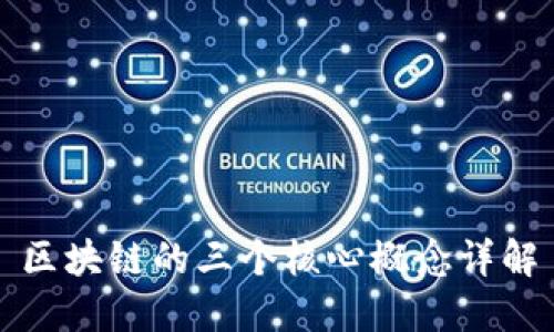 区块链的三个核心概念详解