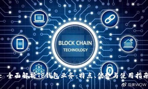 : 全面解析TP钱包业务：特点、优势与使用指南