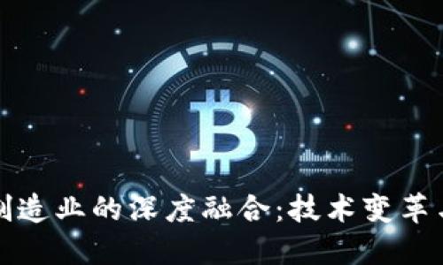 区块链与制造业的深度融合：技术变革与未来趋势