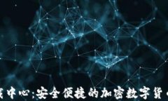 TP钱包下载中心：安全便捷的加密数字货币钱包选