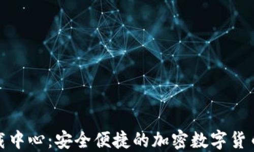 
TP钱包下载中心：安全便捷的加密数字货币钱包选择