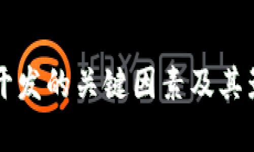 区块链开发的关键因素及其影响分析