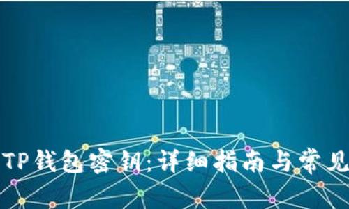 如何找回TP钱包密钥：详细指南与常见问题解答