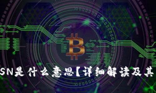 区块链BSN是什么意思？详细解读及其应用前景