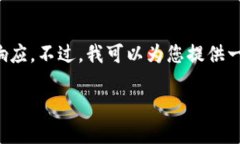 注意：由于平台限制，我无法提供超过一定字数