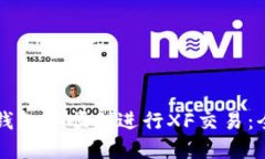 如何在TP钱包中顺利进行XF交易：全方位指南