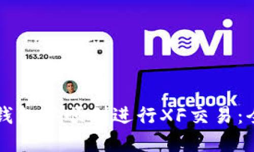 如何在TP钱包中顺利进行XF交易：全方位指南