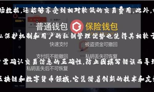 niastp钱包是用阿里云吗/nias
tp钱包, 阿里云, 数字货币钱包, 区块链技术/guanjianci

引言
在数字货币的快速发展中，各种钱包的类型层出不穷。其中，tp钱包因其易用性和安全性受到众多用户的青睐。许多人对tp钱包的技术基础产生了浓厚的兴趣，尤其是它是否依赖于阿里云的服务。为了解决这个疑问，我们将进行详细探讨。

tp钱包概述
tp钱包，或称为“TokenPocket钱包”，是一款多功能数字货币钱包，支持多种区块链资产的存储与管理。作为一个非托管型钱包，用户始终掌握私钥，使得其资产拥有更高的安全性。tp钱包不仅支持主流的公链，例如以太坊（Ethereum）、比特币（Bitcoin），还支持众多的代币和子链。用户可以在一个平台上进行资产管理、交易和参与去中心化应用（DApp）的使用。

tp钱包的架构
tp钱包的架构设计注重安全性与可扩展性。它包含多个核心模块，例如资产管理模块、交易模块和DApp模块。这种层次分明的架构使得钱包能够快速响应用户的需求。同时，tp钱包的技术团队致力于持续钱包性能，以确保用户体验。

阿里云技术的普遍应用
阿里云是全球范围内知名的云服务平台，提供一系列的基础设施服务，包括计算、存储、数据库及网络等。许多互联网企业选择阿里云来提升其服务的稳定性、安全性和可扩展性。由此，阿里云自然成为许多区块链项目与数字钱包的首选技术基础。

tp钱包是否使用阿里云
对于tp钱包是否使用阿里云这一问题，答案是：tp钱包并没有直接在其技术架构中使用阿里云的服务。tp钱包的核心技术基于去中心化的区块链网络，用户的数据和资产信息并不存储在阿里云的服务器上，而是保存在每个用户自己的终端设备中。也就是说，tp钱包致力于保持用户的资产完全掌控权，而非依赖中央服务器。

tp钱包的安全措施
尽管tp钱包没有使用阿里云，但其安全体系依然十分完善。钱包通过加密技术保护用户的私钥，使用分级权限控制确保操作的安全性。此外，tp钱包具备动态风险监测机制，能够实时监控交易异常情况，提醒用户进行反制措施。在用户身份验证和交易确认上，tp钱包采用多重验证技术，进一步确保用户资产的安全。

tp钱包的用户体验
tp钱包为用户提供了简洁直观的界面，用户无论是新手还是专业用户都能快速上手。此外，tp钱包还支持多币种管理，用户可以方便地在不同资产间进行转换与交易。整合 DApp 的功能使得用户可以直接在钱包内部进行各种操作，大大提升了使用的便捷性。

tp钱包的市场表现
作为一款多功能数字钱包，tp钱包在用户群体中的评价相对较高。随着数字货币和区块链技术的不断推广，tp钱包的市场份额逐渐扩大。特别是在去中心化金融（DeFi）和NFT等新兴领域，tp钱包凭借其便捷性和安全性赢得了更多用户的青睐。

可能相关问题

1. tp钱包的主要特点有哪些？
tp钱包拥有很多独特的特点，首先是其用户友好的界面设计，这使得即使是对区块链技术不太了解的用户也能够快速上手。其次，tp钱包支持多币种和多链操作，用户可以在一个平台上管理不同的数字资产。此外，tp钱包还与众多DApp进行整合，为用户提供直接参与链上活动的机会。最重要的是，tp钱包强调用户的私钥安全，采用非托管模式确保用户对资产的完全控制。

2. 如何保障tp钱包的安全性？
tp钱包在安全性方面采取了一系列措施。首先，tp钱包通过加密技术保护用户的私钥，确保在设备端不会泄露。其次，tp钱包不存储用户的任何敏感信息，确保所有操作都在用户设备上完成。为了防止恶意攻击，tp钱包还设置了动态风险监测机制，能够实时诊断异常交易并及时提醒用户。最为关键的是，tp钱包提供多重认证过程，增强了账户的安全性。

3. tp钱包如何支持数字货币交易？
tp钱包通过内置的交易模块支持数字货币的买卖。用户只需通过钱包界面进行操作即可完成交易。tp钱包已与多个交易所进行合作，使得用户在进行交易时不仅可以拥有实时的市场数据，还能够享受到相对较低的交易费用。此外，tp钱包还允许用户通过去中心化交易所（DEX）进行交易，大大扩展了用户的选择。此外，tp钱包的用户可以通过链接自己的银行卡或其他支付方式，方便进行法币与数字货币的交易。

4. tp钱包和其他数字钱包有哪些区别？
tp钱包在众多数字钱包中占有自己的独特地位。与其他钱包相比，tp钱包最为突出的特点是它对多链的支持，使得用户可以在一个钱包中管理所有资产。与此同时，tp钱包强大的隐私保护机制和用户的私钥管理优势也使得其相较于其他钱包更具安全性。此外，tp钱包还致力于用户体验，不断界面和操作流程，使得用户能够轻松完成各项操作。

5. 使用tp钱包的注意事项是什么？
虽然tp钱包提供了先进的安全措施，但用户在使用过程中还是需要注意一些事项。首先，用户应对自己的私钥保持高度保密，任何情况下都不应与他人分享。其次，在进行交易时，用户需确认交易信息的正确性，防止因填写错误而导致的资金损失。此外，用户应定期检查钱包的更新和安全补丁，以确保使用最新版本保障其账户安全。最后，保持警惕，定期检查资金流动，确保没有未经授权的交易发生。 

通过以上的分析，我们可以得出结论：tp钱包是一款功能强大且注重用户安全与体验的数字货币钱包，尽管它不依赖于阿里云等集中式服务，但依然具备很高的安全性和可用性。在区块链和数字货币领域，它凭借着创新的技术和友好的用户体验，成为了许多投资者的首选工具。