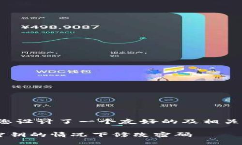 在您的请求下，我为您设计了一个友好的及相关内容。请看以下内容：

TP钱包如何在没有密钥的情况下修改密码