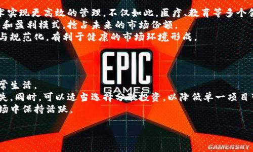    区块链金钱诱惑：探索虚拟货币背后的贪婪与机遇  / 
 guanjianci  区块链,虚拟货币,金钱诱惑,投资风险  /guanjianci 

 什么是区块链金钱诱惑 
 区块链金钱诱惑是一个近年来随着区块链和虚拟货币的兴起而逐渐流行的网络用语，通常用来形容人们在面对虚拟货币投资时所感受到的强烈诱惑和冲动。随着比特币及其他加密货币价格的暴涨，很多投资者被其巨额利润所吸引，投身于这一新兴市场。然而，这种诱惑背后隐含的风险和陷阱同样不容忽视。 

 区块链和虚拟货币的基本概念 
 在深入探讨金钱诱惑之前，首先需要理解区块链和虚拟货币的基本概念。区块链是一种去中心化的分布式账本技术，记录着所有的交易信息，并由网络中的节点共同维护。这种语音技术由于其透明性和不可篡改性，而被广泛应用于金融、供应链、医疗等多个领域。 
 而虚拟货币，正是基于区块链技术创建的一种数字资产，最著名的便是比特币。虚拟货币具有匿名性、去中心化以及交易快速等特性，吸引了大量的投资者参与其中。随着市场的扩大，越来越多的人开始关注这一领域，希望能够借此获得可观的收益。 

 区块链金钱诱惑的原因 
 区块链金钱诱惑产生的原因主要有以下几点： 
ul
    li **巨额的利润潜力**：许多投资者被一些个案所吸引，例如早期购买比特币的人在短时间内就获得了数倍的回报，这种利润潜力往往激励着更多的人参与投资。/li
    li **市场的高度波动性**：虚拟货币市场波动性极大，其价格经常出现剧烈波动，为投资者提供了短期交易的机会，同时也增加了风险。/li
    li **去中心化的魅力**：传统金融市场受制于政府以及金融机构的控制，而区块链技术则让人们看到了去中心化的希望，很多人因此受到鼓舞。/li
    li **站在科技前沿的兴奋感**：区块链被誉为下一代互联网技术，很多人渴望站在这一科技浪潮的前沿，希望通过投资而获得财富。/li
/ul

 区块链金钱诱惑的风险与陷阱 
 然而，区块链金钱诱惑的背后也隐藏着许多风险与陷阱。 
ul
    li **投资风险**：虚拟货币市场的不稳定性使得投资者面临巨大的财务风险，尤其是在没有足够知识和经验的情况下，随意投资往往会导致重大损失。/li
    li **诈骗与盗窃**：由于虚拟货币的匿名性，很多诈骗案件频繁发生，投资者需要小心选择平台与项目，避免上当受骗。/li
    li **法律法规的不确定性**：各国对虚拟货币的监管政策不同，部分地区甚至是严禁交易。投资者在进行投资前，需了解相关法律风险。/li
    li **技术风险**：区块链技术并非成熟，投资者可能会遇到技术问题，如钱包被盗、交易失败等，导致资金损失。/li
/ul

 区块链金钱诱惑引发的社会讨论 
 区块链金钱诱惑引发了广泛的社会讨论，尤其在金融界和科技界备受关注。 
 一方面，许多人认为这是一种科技推动经济发展的良机，能够带来新的商业模式和投资机会。而另一方面，也有不少专家对此持谨慎态度，认为投资者应保持清醒头脑，不能盲目跟风。 

 区块链金钱诱惑与心理因素 
 除了市场因素外，心理因素也是导致投资者产生金钱诱惑的重要原因。许多投资者在面对潜在高额利润时，往往容易受到贪婪与恐惧的影响。 
 **贪婪**是投资者想要迅速致富的重要驱动力，很多人因为看到别人都在盈利，自己也希望能分一杯羹。反之，“恐惧失去”的心理也促使投资者在价格开始下跌时迅速脱手，进一步加剧了市场的不稳定性。 

 如何防范区块链金钱诱惑带来的风险 
 在面对区块链金钱诱惑的时候，投资者应保持理智，防范潜在风险。以下是一些建议： 
ul
    li **获取必要的知识**：对区块链和虚拟货币有全面的了解，包括市场动态、投资策略等，能够帮助投资者做出更明智的决策。/li
    li **谨慎选择投资平台**：选择受监管、信誉良好的虚拟货币交易平台，避免投资不明项目。/li
    li **合理控制投资比例**：在投资中应该设定合理的资金比例，切忌盲目追涨，保持稳定的投资心态。/li
    li **多元化投资**：分散投资于不同的资产类别，能够降低整体的投资风险。/li
/ul

 可能相关问题 
ol
    li 区块链金钱诱惑的典型案例有哪些？ /li
    li 如何识别区块链领域的投资骗局？ /li
    li 在区块链投资中，如何保持冷静的心态？ /li
    li 区块链的技术发展前景如何？ /li
    li 如何建立有效的风险管理机制？ /li
/ol

 问题一：区块链金钱诱惑的典型案例有哪些？ 
 在区块链的历史上，有许多典型的案例彰显了“金钱诱惑”的力量。 
 比特币的快速崛起无疑是最为人津津乐道的案例。2010年，比特币的价格仅为0.003美元，而在2021年达到突破64,000美元的历史高点，这一暴涨的利润吸引了数百万投资者。许多人借此一夜之间实现了财富自由，然而相对的，也有无数在高位追逐的投资者遭遇了惨痛的损失。 
 另一个典型案例是非法的ICO（首次代币发行）。2017年，加密货币的热潮兴起，许多项目陆续推出，吸引资金进驻。然而，其中大量项目并不具备实际应用价值，最终导致投资者的资金打水漂。调查显示，2018年约有90%的ICO项目被认为是“诈骗”。 
 此外，还有诸如“PlusToken”等庞氏骗局，通过承诺高额回报吸引投资，最终导致数十万投资者损失巨额资金。这些案例不仅展现了区块链金钱诱惑的严重性，也促进了人们对该领域的反思和警醒。 

 问题二：如何识别区块链领域的投资骗局？ 
 面对区块链的广阔前景，投资者更需警惕潜在的骗局。了解如何识别骗局是保护自身财产的重要手段。 
 首先，投资者应明确一个原则：过高的回报通常伴随巨大的风险。若项目宣称能够带来不切实际的高额收益，极可能是骗局。此外，缺少透明度的项目往往值得怀疑，投资者在参与之前必须详细了解项目背景、技术团队和商业模式。 
 其次，认证与监管是辨别项目真伪的重要标志。正规的项目会向投资者提供相关的法律文件和审计报告，且会遵循当地的法律法规。此外，社群的意见同样重要，建议投资者可以在相应的社交平台进行调查，了解项目评价。 
 最后，保持冷静的心态，不要被短期的市场波动所影响。许多骗局利用人们的贪婪心理，在市场高涨时引诱投资者进入。 

 问题三：在区块链投资中，如何保持冷静的心态？ 
 保持冷静的心态是成功投资的关键之一，尤其是在波动性极大的区块链市场中更是如此。 
 首先，制定清晰的投资策略至关重要。在投资之前，设定好自己的投资目标、预算和风险控制措施，确保在投资中有章可循，避免因市场波动而产生的情绪反应。 
 其次，及时关注市场动态的同时，也要设定信息过滤机制，避免过量的信息轰炸，使自己陷入混乱。可选择一些可靠的资讯来源，定期更新市场状况，形成理性的判断。 
 此外，建立社群支持体系，同其他投资者分享经验，有助于减轻心理压力。心理咨询也是一个不错的选择，专业的心理咨询帮助能够指导投资者进行有效的情绪管理。 
 最后，建议投资者保持健康的生活方式，良好的作息及运动，均可提升自我调节能力，缓解投资带来的心理压力。 

 问题四：区块链的技术发展前景如何？ 
 区块链技术作为信息科技领域的颠覆性创新，其未来发展前景被普遍看好。 
 首先，区块链在各个行业中的应用潜力巨大。金融领域的跨境支付、供应链管理、身份验证、内容版权保护等，都能够通过区块链技术实现更高效的管理。不仅如此，医疗、教育等多个领域也开始探索区块链的实际应用，推动了其技术的不断进步。 
 其次，随着技术的不断成熟，区块链合作体的建立推动了技术的普及和应用。各大企业、机构纷纷联合研究，共同探索区块链的应用和盈利模式，抢占未来的市场份额。 
 最后，随着监管政策的逐渐清晰，投资者对区块链的信任度也在提升。政府和金融机构的认可，将进一步促进区块链技术的标准化与规范化，有利于健康的市场环境形成。 

 问题五：如何建立有效的风险管理机制？ 
 在区块链投资中，建立有效的风险管理机制是保护资产安全的重要手段。 
 首先，明确风险承受能力。投资者在投资之前，需根据自身财务状况合理评估风险承受能力，确保自身所投资的金额不会影响到正常生活。 
 其次，制定止损策略是控制损失的有效方式。投资者可根据市场情况设定止损点，当价格触及设定的止损点时，果断卖出以减少损失。同时，可以适当选择分散投资，以降低单一项目带来的风险。 
 还需定期回顾与调整投资策略，根据市场情况不断投资组合。在投资的每一个阶段，保持学习和研究的心态，才能在瞬息万变的市场中保持活跃。 

通过一系列的探讨，可以看到，区块链金钱诱惑现象既是机遇也是挑战，投资者在追寻财富的同时，需保持理智、谨慎行事。