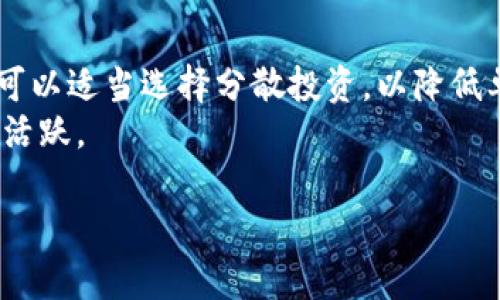    区块链金钱诱惑：探索虚拟货币背后的贪婪与机遇  / 
 guanjianci  区块链,虚拟货币,金钱诱惑,投资风险  /guanjianci 

 什么是区块链金钱诱惑 
 区块链金钱诱惑是一个近年来随着区块链和虚拟货币的兴起而逐渐流行的网络用语，通常用来形容人们在面对虚拟货币投资时所感受到的强烈诱惑和冲动。随着比特币及其他加密货币价格的暴涨，很多投资者被其巨额利润所吸引，投身于这一新兴市场。然而，这种诱惑背后隐含的风险和陷阱同样不容忽视。 

 区块链和虚拟货币的基本概念 
 在深入探讨金钱诱惑之前，首先需要理解区块链和虚拟货币的基本概念。区块链是一种去中心化的分布式账本技术，记录着所有的交易信息，并由网络中的节点共同维护。这种语音技术由于其透明性和不可篡改性，而被广泛应用于金融、供应链、医疗等多个领域。 
 而虚拟货币，正是基于区块链技术创建的一种数字资产，最著名的便是比特币。虚拟货币具有匿名性、去中心化以及交易快速等特性，吸引了大量的投资者参与其中。随着市场的扩大，越来越多的人开始关注这一领域，希望能够借此获得可观的收益。 

 区块链金钱诱惑的原因 
 区块链金钱诱惑产生的原因主要有以下几点： 
ul
    li **巨额的利润潜力**：许多投资者被一些个案所吸引，例如早期购买比特币的人在短时间内就获得了数倍的回报，这种利润潜力往往激励着更多的人参与投资。/li
    li **市场的高度波动性**：虚拟货币市场波动性极大，其价格经常出现剧烈波动，为投资者提供了短期交易的机会，同时也增加了风险。/li
    li **去中心化的魅力**：传统金融市场受制于政府以及金融机构的控制，而区块链技术则让人们看到了去中心化的希望，很多人因此受到鼓舞。/li
    li **站在科技前沿的兴奋感**：区块链被誉为下一代互联网技术，很多人渴望站在这一科技浪潮的前沿，希望通过投资而获得财富。/li
/ul

 区块链金钱诱惑的风险与陷阱 
 然而，区块链金钱诱惑的背后也隐藏着许多风险与陷阱。 
ul
    li **投资风险**：虚拟货币市场的不稳定性使得投资者面临巨大的财务风险，尤其是在没有足够知识和经验的情况下，随意投资往往会导致重大损失。/li
    li **诈骗与盗窃**：由于虚拟货币的匿名性，很多诈骗案件频繁发生，投资者需要小心选择平台与项目，避免上当受骗。/li
    li **法律法规的不确定性**：各国对虚拟货币的监管政策不同，部分地区甚至是严禁交易。投资者在进行投资前，需了解相关法律风险。/li
    li **技术风险**：区块链技术并非成熟，投资者可能会遇到技术问题，如钱包被盗、交易失败等，导致资金损失。/li
/ul

 区块链金钱诱惑引发的社会讨论 
 区块链金钱诱惑引发了广泛的社会讨论，尤其在金融界和科技界备受关注。 
 一方面，许多人认为这是一种科技推动经济发展的良机，能够带来新的商业模式和投资机会。而另一方面，也有不少专家对此持谨慎态度，认为投资者应保持清醒头脑，不能盲目跟风。 

 区块链金钱诱惑与心理因素 
 除了市场因素外，心理因素也是导致投资者产生金钱诱惑的重要原因。许多投资者在面对潜在高额利润时，往往容易受到贪婪与恐惧的影响。 
 **贪婪**是投资者想要迅速致富的重要驱动力，很多人因为看到别人都在盈利，自己也希望能分一杯羹。反之，“恐惧失去”的心理也促使投资者在价格开始下跌时迅速脱手，进一步加剧了市场的不稳定性。 

 如何防范区块链金钱诱惑带来的风险 
 在面对区块链金钱诱惑的时候，投资者应保持理智，防范潜在风险。以下是一些建议： 
ul
    li **获取必要的知识**：对区块链和虚拟货币有全面的了解，包括市场动态、投资策略等，能够帮助投资者做出更明智的决策。/li
    li **谨慎选择投资平台**：选择受监管、信誉良好的虚拟货币交易平台，避免投资不明项目。/li
    li **合理控制投资比例**：在投资中应该设定合理的资金比例，切忌盲目追涨，保持稳定的投资心态。/li
    li **多元化投资**：分散投资于不同的资产类别，能够降低整体的投资风险。/li
/ul

 可能相关问题 
ol
    li 区块链金钱诱惑的典型案例有哪些？ /li
    li 如何识别区块链领域的投资骗局？ /li
    li 在区块链投资中，如何保持冷静的心态？ /li
    li 区块链的技术发展前景如何？ /li
    li 如何建立有效的风险管理机制？ /li
/ol

 问题一：区块链金钱诱惑的典型案例有哪些？ 
 在区块链的历史上，有许多典型的案例彰显了“金钱诱惑”的力量。 
 比特币的快速崛起无疑是最为人津津乐道的案例。2010年，比特币的价格仅为0.003美元，而在2021年达到突破64,000美元的历史高点，这一暴涨的利润吸引了数百万投资者。许多人借此一夜之间实现了财富自由，然而相对的，也有无数在高位追逐的投资者遭遇了惨痛的损失。 
 另一个典型案例是非法的ICO（首次代币发行）。2017年，加密货币的热潮兴起，许多项目陆续推出，吸引资金进驻。然而，其中大量项目并不具备实际应用价值，最终导致投资者的资金打水漂。调查显示，2018年约有90%的ICO项目被认为是“诈骗”。 
 此外，还有诸如“PlusToken”等庞氏骗局，通过承诺高额回报吸引投资，最终导致数十万投资者损失巨额资金。这些案例不仅展现了区块链金钱诱惑的严重性，也促进了人们对该领域的反思和警醒。 

 问题二：如何识别区块链领域的投资骗局？ 
 面对区块链的广阔前景，投资者更需警惕潜在的骗局。了解如何识别骗局是保护自身财产的重要手段。 
 首先，投资者应明确一个原则：过高的回报通常伴随巨大的风险。若项目宣称能够带来不切实际的高额收益，极可能是骗局。此外，缺少透明度的项目往往值得怀疑，投资者在参与之前必须详细了解项目背景、技术团队和商业模式。 
 其次，认证与监管是辨别项目真伪的重要标志。正规的项目会向投资者提供相关的法律文件和审计报告，且会遵循当地的法律法规。此外，社群的意见同样重要，建议投资者可以在相应的社交平台进行调查，了解项目评价。 
 最后，保持冷静的心态，不要被短期的市场波动所影响。许多骗局利用人们的贪婪心理，在市场高涨时引诱投资者进入。 

 问题三：在区块链投资中，如何保持冷静的心态？ 
 保持冷静的心态是成功投资的关键之一，尤其是在波动性极大的区块链市场中更是如此。 
 首先，制定清晰的投资策略至关重要。在投资之前，设定好自己的投资目标、预算和风险控制措施，确保在投资中有章可循，避免因市场波动而产生的情绪反应。 
 其次，及时关注市场动态的同时，也要设定信息过滤机制，避免过量的信息轰炸，使自己陷入混乱。可选择一些可靠的资讯来源，定期更新市场状况，形成理性的判断。 
 此外，建立社群支持体系，同其他投资者分享经验，有助于减轻心理压力。心理咨询也是一个不错的选择，专业的心理咨询帮助能够指导投资者进行有效的情绪管理。 
 最后，建议投资者保持健康的生活方式，良好的作息及运动，均可提升自我调节能力，缓解投资带来的心理压力。 

 问题四：区块链的技术发展前景如何？ 
 区块链技术作为信息科技领域的颠覆性创新，其未来发展前景被普遍看好。 
 首先，区块链在各个行业中的应用潜力巨大。金融领域的跨境支付、供应链管理、身份验证、内容版权保护等，都能够通过区块链技术实现更高效的管理。不仅如此，医疗、教育等多个领域也开始探索区块链的实际应用，推动了其技术的不断进步。 
 其次，随着技术的不断成熟，区块链合作体的建立推动了技术的普及和应用。各大企业、机构纷纷联合研究，共同探索区块链的应用和盈利模式，抢占未来的市场份额。 
 最后，随着监管政策的逐渐清晰，投资者对区块链的信任度也在提升。政府和金融机构的认可，将进一步促进区块链技术的标准化与规范化，有利于健康的市场环境形成。 

 问题五：如何建立有效的风险管理机制？ 
 在区块链投资中，建立有效的风险管理机制是保护资产安全的重要手段。 
 首先，明确风险承受能力。投资者在投资之前，需根据自身财务状况合理评估风险承受能力，确保自身所投资的金额不会影响到正常生活。 
 其次，制定止损策略是控制损失的有效方式。投资者可根据市场情况设定止损点，当价格触及设定的止损点时，果断卖出以减少损失。同时，可以适当选择分散投资，以降低单一项目带来的风险。 
 还需定期回顾与调整投资策略，根据市场情况不断投资组合。在投资的每一个阶段，保持学习和研究的心态，才能在瞬息万变的市场中保持活跃。 

通过一系列的探讨，可以看到，区块链金钱诱惑现象既是机遇也是挑战，投资者在追寻财富的同时，需保持理智、谨慎行事。