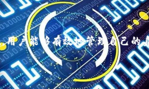    TP钱包身份钱包删除指南：一步步教你如何安全删除  / 
 guanjianci  TP钱包, 身份钱包, 删除, 钱包安全  /guanjianci 

 引言 
 随着区块链技术的发展，越来越多的人开始接触数字货币和各种加密应用，其中TP钱包作为一种专业的区块链数字资产管理工具，吸引了大批用户。TP钱包为用户提供了身份钱包的功能，旨在保护用户的隐私并增强安全性。但有时用户可能希望删除身份钱包以应对特定需求或管理方式。本文将详细介绍如何删除TP钱包中的身份钱包，以及注意事项和常见问题。

 TP钱包身份钱包简介 
 TP钱包是一种多链钱包，支持多种数字资产的存储与管理。在TP钱包中，身份钱包是一种新的钱包类型，用于存储和管理用户的数字身份信息。身份钱包不仅可以用于存储加密货币，还可以保存各种身份信息，例如数字证书、身份证明和其他重要记录。虽然身份钱包为用户提供了便利和安全，但在某些情况下，用户可能会选择删除该钱包以保护隐私或出于其他考虑。

 如何删除TP钱包中的身份钱包 
 要删除TP钱包中的身份钱包，请按照以下步骤操作：
ol
listrong打开TP钱包：/strong首先，启动TP钱包应用并确保您已登录。/li
listrong进入钱包管理：/strong在首页或主界面中，找到并点击钱包管理选项，通常会在菜单栏中显示。/li
listrong选择身份钱包：/strong在钱包管理界面中，可以看到您创建的所有钱包，包括身份钱包。找到您想要删除的身份钱包。/li
listrong删除身份钱包：/strong点击身份钱包旁边的删除选项，系统会提示您确认删除。需要注意的是，删除身份钱包将导致所有存储的信息永久丢失，无法恢复。/li
listrong确认删除：/strong按照系统提示确认删除操作，输入密码或进行其他安全验证，完成身份钱包的删除。/li
/ol

 删除身份钱包的注意事项 
 删除身份钱包并不是一个简单的操作。在执行删除之前，应考虑以下几点：
ul
listrong数据备份：/strong在删除身份钱包之前，确保您已经备份了所有需要的信息和数据。一旦删除，这些数据将无法恢复。/li
listrong确认删除原因：/strong在决定删除之前，考虑清楚您的理由，是否真的需要删除身份钱包，是否有其他解决方案。/li
listrong安全性：/strong保护好您的帐户信息和密码，确保删除过程中的安全，避免被恶意攻击或错误操作。/li
/ul

 常见问题解答 

h4 问题1：删除身份钱包后，信息会永久丢失吗？ /h4
 是的，删除身份钱包后，所有存储在该钱包中的信息将被永久删除，这包括数字证书、身份证明以及其他重要的记录。在决定删除之前，请确保您已经备份了这些文件。如果您没有备份，删除后将无法恢复。

h4 问题2：如何备份身份钱包中的信息？ /h4
 在TP钱包中备份身份钱包的信息，可以通过以下方式进行：
ul
listrong导出数据：/strong许多钱包应用提供导出功能，用户可以将身份钱包中的数字证书和其他信息导出到本地设备中保存。/li
listrong使用云存储：/strong您可以将导出的信息保存在云存储服务中，这样即便设备损坏或丢失，仍可通过云服务恢复。/li
listrong打印备份：/strong对于重要的身份证明，用户也可以选择将其打印出来，作为纸质备份。/li
/ul

h4 问题3：删除身份钱包会影响其他钱包吗？ /h4
 删除身份钱包不会影响您在TP钱包中创建的其他钱包。TP钱包支持多种类型的钱包，一个钱包的删除仅会影响该钱包中的信息和资产，不会对其他钱包造成任何影响。因此，用户可以根据自己的需求独立管理各个钱包。

h4 问题4：如何恢复已删除的身份钱包？ /h4
 一旦身份钱包被删除，TP钱包中没有提供恢复功能。这是因为身份钱包的信息被完全清除，无法再恢复。因此，在删除任何钱包之前，一定要谨慎操作并确保所有重要数据已经备份。

h4 问题5：有什么补救措施防止误删除身份钱包吗？ /h4
 为了防止误删除身份钱包，可以采取以下几项措施：
ul
listrong确认操作：/strong在删除钱包时，确保在确认提示中仔细阅读信息，并理解删除的后果。/li
listrong使用密码保护：/strong为钱包设置强密码，以增加误操作的难度。/li
listrong定期检查：/strong定期检查身份钱包的使用情况，如无必要可考虑不进行删除操作，保持钱包的有效性。/li
/ul

 结论 
 删除TP钱包中的身份钱包是一个重要决策，涉及到隐私和安全的考量。用户在进行删除之前，应充分了解删除的后果并进行数据备份。通过正确的操作方式和安全措施，用户能够有效地管理自己的身份钱包。希望本文能够帮助您获取所需的信息并顺利完成身份钱包的删除。 

 这是关于TP钱包身份钱包删除的详细指南，如有更多疑问，欢迎咨询。 