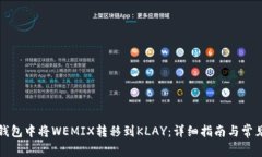 如何在TP钱包中将WEMIX转移到KLAY：详细指南与常见