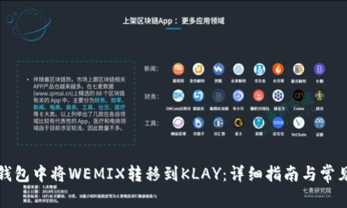 如何在TP钱包中将WEMIX转移到KLAY：详细指南与常见问题解答