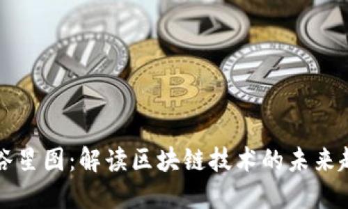 智谷星图：解读区块链技术的未来趋势