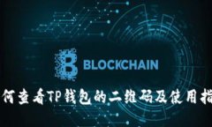 如何查看TP钱包的二维码及使用指南