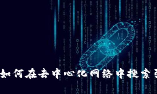 区块链：如何在去中心化网络中搜索引擎表现