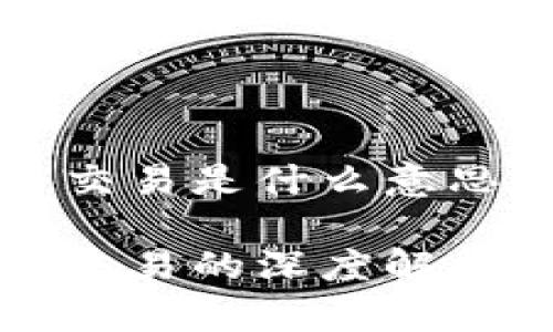 区块链货币交易是什么意思

区块链货币交易的深度解析与应用前景