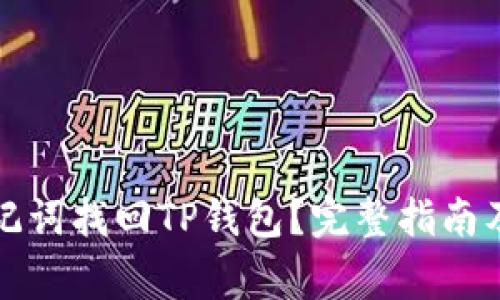 如何用助记词找回TP钱包？完整指南及注意事项