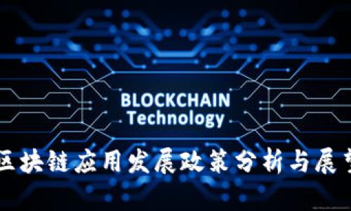 区块链应用发展政策分析与展望