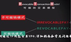 如何通过TP钱包交易YFO：详细指南和常见问题解答
