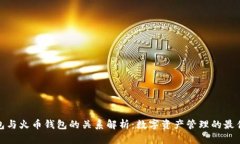 TP钱包与火币钱包的关系解