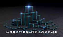 如何解决TP钱包APP无法打开