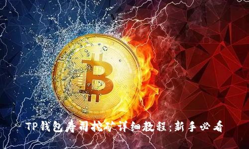 TP钱包寿司挖矿详细教程：新手必看