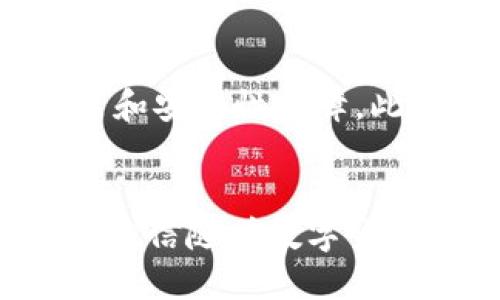   如何将FIL转移到TP钱包？ / 

 guanjianci FIL, TP钱包, 加密货币转账, 钱包使用 /guanjianci 

引言
在数字货币日益普及的今天，各种加密货币的钱包和转账方式也不断涌现。Filecoin（FIL）作为一种去中心化存储网络的代币，受到越来越多投资者的关注。与此同时，TP钱包作为一个多功能的加密货币钱包，支持多种币种的存储与交易，用户在使用过程中也会遇到将FIL转移到TP钱包的需求。本文将详细讨论如何将FIL转移到TP钱包，包括所需步骤和注意事项。

什么是Filecoin（FIL）？
Filecoin是一个去中心化的存储网络，利用区块链技术将存储空间租赁给用户。用户可以通过提供存储空间来获得Filecoin代币FIL，这是Filecoin网络的原生货币。Filecoin的目标是建立一个全球数据存储市场，让人们可以安全、可靠地存储和检索数据。随着数据存储需求的增加，Filecoin在市场中的地位逐渐上升。

什么是TP钱包？
TP钱包是一款支持多种区块链资产的钱包应用，其具备用户友好的界面和多种实用功能。支持的资产包括但不限于以太坊（ETH）、比特币（BTC）、波场（TRON）及Filecoin（FIL）等。TP钱包还提供DeFi、NFT、DApps等多种功能，方便用户进行数字货币管理。由于其多功能性和便捷性，TP钱包被广泛使用于数字资产的存储与转账。

如何将FIL转移到TP钱包？
将FIL转移到TP钱包的过程相对简单，主要步骤如下：
ol
listrong下载并安装TP钱包/strong：在手机应用商店中搜索“TP钱包”，下载并安装应用。确保从官方渠道下载以避免安全隐患。/li
listrong创建或导入钱包/strong：启动TP钱包，用户可以选择创建新钱包或导入已有钱包。创建新钱包时，请务必妥善保存助记词，以防账户丢失。/li
listrong获取FIL接收地址/strong：在TP钱包中找到FIL选项，点击进入后会看到“接收”按钮，点击后显示您的FIL接收地址。复制此地址。/li
listrong登录您的FIL钱包或交易所/strong：无论是在哪个钱包或交易所持有FIL，您都需要登录。确保登陆的信息正确。/li
listrong发起转账/strong：在您的FIL钱包或交易所中选择转账功能，粘贴您刚刚复制的TP钱包FIL接收地址，输入要转移的金额，并确认汇款。/li
listrong确认转账/strong：在确认转账前，请仔细核对接收地址和金额，确保无误后确认转账。根据网络状况，转账可能需要一定时间才能完成。/li
listrong检查TP钱包余额/strong：转账完成后，返回TP钱包，查看FIL余额是否已更新。如果未更新，请稍等片刻，可能是网络延迟。/li
/ol

在转账过程中应注意哪些问题？
在将FIL转移到TP钱包的过程中，有几个重要问题需要特别留意：
ol
listrong地址准确性/strong：输入或复制接收地址时，务必确保无误。任何小错误都可能导致资产永久丢失。/li
listrong网络费用/strong：进行转账时，通常需要支付一定的网络费用，这在不同时间和网络状况下可能有所不同。请提前了解并确保您的钱包中有足够的FIL支付费用。/li
listrong转账确认时间/strong：在高峰期，交易确认可能会受到影响，转账时间可能较长。务必耐心等待，确认是否资金到账。/li
listrong保障私钥安全/strong：在使用任何数字钱包时，妥善保管自己的私钥和助记词，切勿泄露给他人。/li
listrong量入为出/strong：在进行任何转账或投资前，用户应根据自己的财务状况进行合理的安排，避免过度投资带来的风险。/li
/ol

常见问题解答

问题1：FIL和TP钱包之间转账的手续费是多少？
在转账Filecoin（FIL）时，通常需要支付一定的网络手续费。手续费的具体数额与网络的拥堵程度有关。在使用TP钱包转账时，交易的处理中需要消耗网络资源，这也会直接影响到手续费的高低。一些情况下，若网络拥堵，手续费可能会相对提升。相反在网络空暇时，手续费则有可能会降低。建议用户在发起转账之前，留意网络手续费的变动，并选择合适的时机进行转账。另外，不同的钱包或交易平台，其计算手续费的方式亦可能不同，因此了解自己使用的工具的手续费政策也是至关重要的。

问题2：我能否通过TP钱包参与Filecoin网络的存储矿工？
文件币作为一个去中心化存储网络，用户除了可以持有和转账FIL之外，也能够作为矿工参与到网络中，提供存储服务并获得相应的奖励。然而，TP钱包本身并不提供直接参与Filecoin挖矿（存储矿工）功能。如果用户希望参与Filecoin网络的存储矿工，通常需要使用特定的挖矿软件和配置相应的存储设备。用户可先了解Filecoin挖矿的技术要求和门槛，再决定是否进行。而在TP钱包中，用户仍然可以方便地管理和转账FIL资产，随时调整自己的投资策略，增加收益。总之，用户在决定参与Filecoin网络的存储矿工之前，需对技术要求和实际操作流程做细致了解。

问题3：如果我的FIL转账未到账该怎么办？
在转账FIL到TP钱包的过程中，若出现未到账的情况，用户需采取一定的步骤进行排查。首先，要确认转账的状态。在发起转账后，通常会生成一个交易ID。用户可以通过在Filecoin区块浏览器（如Filfox或Filsil）中查询该交易ID来确认交易是否已经被处理。如果交易状态是“pending”，则说明交易正在等待确认，用户需耐心等待。在排查一段时间后，如果交易仍未到账，用户应联系自己使用的钱包或交易所的客服，提供相关交易信息以获取帮助。此外，确保原始的钱包中有足够的FIL支付手续费也是一个重要因素。无论是在任何时候，保持及时的记录和沟通都是处理问题的关键。

问题4：TP钱包支持哪些其他加密货币？
TP钱包是一款多功能的加密货币钱包，支持多种主流币种和代币的存储与管理。在TP钱包中，用户可以找到以太坊（ETH）、比特币（BTC）、波场（TRON）、Ripple（XRP）、狗狗币（DOGE）等多种知名加密货币。对于用户而言，选择一款多功能钱包可以更好地管理自己的数字资产，减少资产分散带来的不便。此外，TP钱包还不断更新和支持新的代币项目，为用户提供更多选择。建议用户根据自己的投资策略和需求，积极利用TP钱包中的功能，进行更加高效的资产管理。

问题5：用TP钱包进行其他币种的转账和交易操作是什么样的？
TP钱包不只限于Filecoin（FIL）的转账功能，其对其他币种的支持也相当完善。交易操作的基本步骤与FIL转账相似，用户需要进入相应的币种页面，获取接收地址并发起转账。不同的是，在使用TP钱包进行其他币种交易时，用户还可以享受平台提供的实时市场数据，便捷的交易方式和安全性保障。此外，TP钱包支持的交易场景还包括去中心化交易所（DEX）交易或参与DeFi项目，用户只需在TP钱包中选择相关功能即可。因此，不同币种的转账与交易操作都呈现出一体化流畅的操作体验，充分满足了用户多元化的投资需求。

总结
将Filecoin（FIL）转移到TP钱包的过程并不复杂，通过简单的步骤即可完成。然而在这个过程中，用户需要注意各种细节和可能出现的问题。从选择合适的时机、确保地址准确性到解决未到账情况，充分了解转账过程中的每一个环节，都能够帮助用户更加顺利地进行资产管理。此外，相信随着数字货币的不断发展，TP钱包也将为用户提供更多的服务与功能，帮助用户更好地享受数字货币带来的便利与收益。