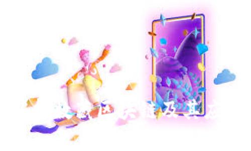 全面解析数藏区块链及其应用前景