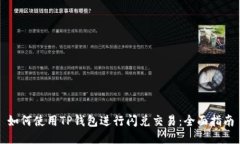 如何使用TP钱包进行闪兑交易：全面指南