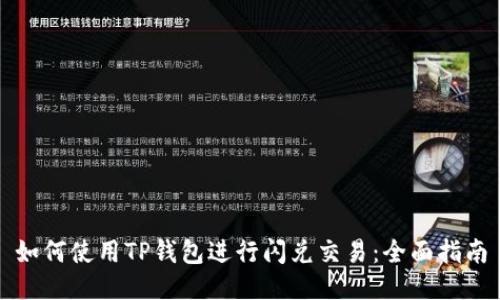 如何使用TP钱包进行闪兑交易：全面指南
