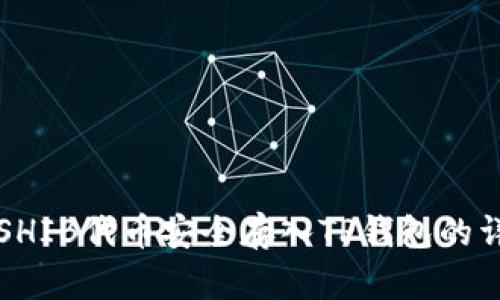 如何将SHIB代币安全存入TP钱包的详细指南