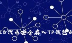 如何将SHIB代币安全存入TP钱包的详细指南