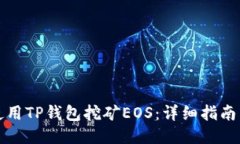 如何使用TP钱包挖矿EOS：详细指南与技巧