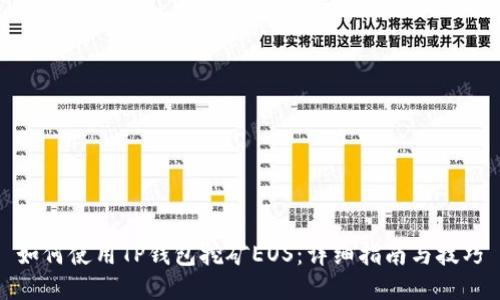 如何使用TP钱包挖矿EOS：详细指南与技巧