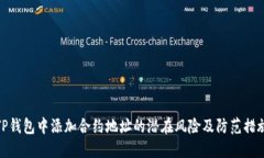 TP钱包中添加合约地址的潜在风险及防范措施