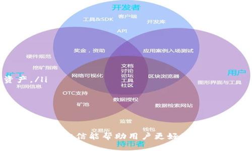   TP钱包怎么同步子钱包？详细指南和操作步骤 / 
 guanjianci TP钱包, 子钱包, 同步, 加密货币 /guanjianci 

引言
在加密货币的世界里，钱包的管理和使用是一个至关重要的部分。TP钱包（Trust Wallet）作为一个广受欢迎的加密货币数字钱包，提供了丰富的功能，包括同步子钱包的能力。很多用户在使用TP钱包时，可能会对如何有效地同步子钱包感到迷惑。本文将详细介绍TP钱包的同步子钱包的步骤，以及相关的注意事项和最佳实践。

什么是TP钱包？
TP钱包，也称为Trust Wallet，是一个去中心化的数字货币钱包，支持多种加密货币的存储、发送和接收。由于其用户友好的界面和强大的安全性，TP钱包已成为全球许多加密货币用户的首选。它允许用户通过私钥来控制自己的资产，并提供一系列功能如去中心化交易、DApps支持等。

子钱包的概念
子钱包是TP钱包中用于分散和管理多种加密货币资产的一个功能。通过子钱包，用户能够更有条理地管理不同种类的代币和资产，避免因资产混杂而引起的管理混乱。每个子钱包都可以独立管理，如同独立的小钱包，用户可以随时查看其余额和交易历史，同时也可以与主钱包进行互相同步。

如何在TP钱包中同步子钱包？
同步子钱包是TP钱包的一个重要功能，以下是详细的步骤说明：
ol
    listrong下载和安装TP钱包：/strong如果你还没有TP钱包，请访问官方网站或者应用商店下载并安装。/li
    listrong创建或导入主钱包：/strong打开TP钱包，您可以选择创建一个新的钱包或导入已有的钱包。建议使用强密码和备份助记词以防丢失。/li
    listrong添加子钱包：/strong在主界面中，找到“钱包”选项，点击添加新钱包。在这里，您可以设置新的子钱包，给它命名并选择相应的区块链网络。/li
    listrong同步资产：/strong在子钱包设置完成后，您可以通过输入相应的区块链地址或助记词来同步相应的资产。/li
    listrong确认同步：/strong完成输入后，系统会自动搜索相关的资产并将其显示在子钱包的界面中。/li
    listrong管理子钱包：/strong您可以随时访问和管理您的子钱包，通过主钱包进行资金的转移和查看。/li
/ol

注意事项
在同步子钱包的过程中，有几个注意事项：
ul
    li确保您输入的助记词或者地址是正确的，错误的输入可能导致资产丢失。/li
    li定期备份您的主钱包和子钱包数据，以防信息丢失。/li
    li务必保持应用程序更新，以获取最新的安全措施和功能。/li
/ul

TP钱包的优势
TP钱包不仅功能丰富，还有几个显著的优势：
ul
    listrong安全性高：/strongTP钱包采用了多重加密技术，确保用户的资产安全。/li
    listrong用户界面友好：/strong即使是新手用户也能快速上手，进行基本操作。/li
    listrong去中心化：/strong用户完全控制自己的私钥，确保资产不会被任何第三方控制。/li
/ul

相关问题解析

1. TP钱包的安全性如何保障？
安全性是使用任何加密货币钱包时必须考虑的因素。TP钱包采取了多种安全措施来确保用户的资产安全：
ul
    listrong私钥控制：/strongTP钱包的用户完全控制自己的私钥，私钥存储在用户设备中，而非服务器上，大大降低了被黑客攻击的风险。/li
    listrong助记词备份：/strong用户在创建钱包时会生成一套助记词，这一串词可以用作钱包的备份，若用户的设备丢失或损坏，依旧可以通过助记词恢复资产。/li
    listrong两步验证：/strongTP钱包还提供了双重验证功能，增加账号安全性，防止非授权访问。/li
/ul
用户在使用TP钱包时，需定期检查账户活动，使用强密码并避免在不安全的网络环境中进行交易。同时，定期更新应用程序可以确保获得最新的安全补丁，进一步保护账户安全。

2. 如何有效管理子钱包资产？
管理子钱包资产需要一定的策略和方法。以下是一些有效的管理方案：
ul
    listrong分类管理：/strong根据不同的加密货币类型创建子钱包，如BTC子钱包、ETH子钱包等，这样可以避免混乱。分类明确后，能迅速识别每个子钱包的资产状况。/li
    listrong使用标签功能：/strong一些钱包应用支持通过标签为资产打分，利用这一功能可以清楚了解哪些资产是长期投资，哪些是短期划分，便于计划买卖策略。/li
    listrong定期审计：/strong建议每隔一段时间检查子钱包中的资产，分析资产的增减变化，及时调整投资组合。这样可以有效规避市场风险。/li
/ul
通过以上方法，用户能够保持清晰的资产管理思路，集中精力以作出更好的投资决策。

3. TP钱包支持哪些加密货币？
TP钱包作为一个多币种钱包，支持众多类型的加密货币，以下是其主要支持的几种加密货币：
ul
    listrong比特币（BTC）：/strong作为最早的加密货币，比特币的接受度极高，TP钱包全面支持其存取交易。/li
    listrong以太坊（ETH）：/strong以太坊是全球第一大智能合约平台，TP钱包支持ERC20代币，使用户可以灵活管理以太坊相关资产。/li
    listrongBSC（币安智能链）：/strong随着币安智能链的崛起，TP钱包也支持包括BNB和其他BEP20代币在内的多种币种。/li
    listrong莱特币（LTC）：/strong作为比特币的衍生版，莱特币在TP钱包中的支持，使得用户能进行多样的投资。/li
/ul
除了上述加密货币，TP钱包还不时增加对新兴加密货币的支持，用户可以随时查询更新。综上所述，TP钱包的多币种支持给用户的数字资产管理提供了极大便利。

4. TP钱包的常见故障及解决方法有哪些？
在使用TP钱包的过程中，用户可能会遇到一些常见故障。以下是几个常见问题及其解决方案：
ul
    listrong无法同步资产：/strong如果在同步子钱包时遇到问题，可能是由于网络不稳定或输入地址/助记词错误。建议检查网络状态，并再尝试一次。/li
    listrong登录问题：/strong如果无法登录，需确定输入的助记词是否正确，若遗忘助记词可能无法恢复钱包。/li
    listrong交易未完成：/strong某些情况下，交易可能因网络连接问题而未能完成。用户可以查看区块链浏览器来确认交易状态。/li
/ul
拿到具体问题可直接咨询TP钱包的客服或者查阅官方文档，以获得更好的解决方案。

5. 如何通过TP钱包参与DeFi项目？
TP钱包允许用户访问多种去中心化金融（DeFi）项目，以下是操作步骤：
ul
    listrong选择DeFi项目：/strong用户可以找到很多DeFi平台，如Uniswap、Aave等。通过浏览这些平台的网站或者社区获取信息。/li
    listrong连接TP钱包：/strong在DeFi平台上，通常会有“连接钱包”的选项，用户点击后选择TP钱包。一旦连接成功，用户可以浏览自己的资产。/li
    listrong进行投资或交易：/strong在确认交易的安全性后，用户可以选择进行流动性提供、借贷或交易等操作，获得相应的收益。/li
/ul
DeFi项目的参与给用户带来了更多盈利的机会，但同时也伴随着风险，用户需保持理性，做好相应的市场调研。

总结
通过本文，您已经了解了如何在TP钱包中同步子钱包的详细步骤，及其相关的注意事项和管理技巧。同时，我们也探讨了一些与TP钱包相关的常见问题，相信能帮助用户更好地使用TP钱包进行加密资产的管理。无论您是新手还是老用户，保持对市场的关注与学习，会使您的投资之路更加顺利。 