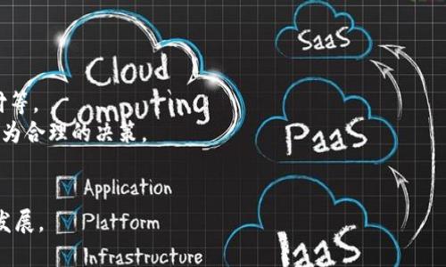   TP钱包资源小插件：轻松管理你的数字资产 / 
 guanjianci TP钱包, 加密货币, 数字资产管理, 区块链小工具 /guanjianci 

引言
随着区块链技术的发展和加密货币的普及，越来越多的人开始关注如何更加高效、方便地管理他们的数字资产。在这个背景下，TP钱包作为一款可信赖的数字资产管理工具逐渐受到用户的青睐。为了进一步提升用户体验，许多小插件应运而生，这些插件可以帮助用户轻松管理他们的数字资产，满足不同需求。本文将详细探讨TP钱包资源小插件的功能及其意义，并回答一些与之相关的常见问题。

什么是TP钱包？
TP钱包是一个支持多种加密货币的钱包工具，用户可以在其中存储、发送和接收数字资产。该钱包的特点是操作简单、安全性高，并且支持多种区块链技术。用户不仅可以通过TP钱包进行日常交易，还可以借助其扩展功能，如插件，来满足各类需求。TP钱包的用户界面设计友好，使得新手也能快速上手使用。

TP钱包的基本功能
TP钱包的基本功能涵盖了数字资产的存储与管理。以下是TP钱包的一些主要功能：
ul
    listrong多种资产支持：/strongTP钱包支持多种主流数字货币和代币的管理，包括比特币、以太坊以及大量ERC20代币。/li
    listrong安全性保障：/strongTP钱包提供了多重安全机制，例如私钥加密、助记词恢复等，确保用户资产的安全。/li
    listrong便捷的交易功能：/strong用户只需输入对方的地址，即可轻松完成数字资产的发送和接收。/li
    listrong友好的用户界面：/strongTP钱包的设计简洁，用户可以轻易找到所需功能，提升使用体验。/li
/ul

TP钱包资源小插件的作用
TP钱包资源小插件是为了增强TP钱包基本功能而设计的附加工具。这些插件可能根据不同的需求而有所不同，例如资产管理、市场行情查询、智能合约交互等。下面具体介绍一些常见的TP钱包资源小插件及其功能：

1. 资产管理插件
资产管理插件是TP钱包中最基本也是最重要的一类小插件。它可以帮助用户快速查看所有加密资产的实时价值、分布情况等信息。
通过选择资产管理插件，用户不仅能够获取各类资产的实时报价，还能生成详细的资产报告。这对于希望对投资状况进行深入了解、及时调整投资策略的用户来说，能够提供重要的信息支持。
此外，资产管理插件还可以将用户的资产统一分类，方便进行查找和管理。这样的插件在帮助用户实现更高效的资产管理方面发挥了重要作用。

2. 市场行情查询插件
市场行情查询插件能够提供实时的市场数据，用户可以通过这个插件了解当前市场的动态，包括价格波动、交易量、市场热点等信息。
通过这一插件，用户可以设置价格提醒，确保自己能够在合适的时机做出反应。市场行情查询插件不仅对短期交易者有帮助，也能为中长期投资者提供市场趋势的数据支持。
这样的插件适合所有关注市场动态的用户。通过分析市场行情，用户能够自身的投资决策，提升投资收益。

3. 智能合约交互插件
智能合约交互插件允许用户直接在TP钱包中与智能合约进行交互。这方面的需求在去中心化金融（DeFi）等领域尤为明显。
通过该插件，用户可以轻松部署、调用和检查智能合约的状态和 transactions。这极大地方便了那些希望参与区块链开发和应用的人，也使得普通用户在使用DeFi产品时能够更简单、直接。
智能合约交互插件为用户提供了一个通用的界面，使技术门槛得以降低，从而吸引更多用户参与进来，推动区块链生态的繁荣。

4. NFT管理插件
NFT（非同质化代币）市场的火爆也促使越来越多的用户开始关注如何在TP钱包中管理自己的NFT资产。NFT管理插件可以帮助用户便捷地查看、管理他们的数字艺术收藏、游戏道具等资产。
通过该插件，用户可以轻松地交易、赠送或展示他们的NFT。这个插件对于喜欢进行数字收藏和交易的用户来说极具吸引力。
通过NFT管理插件，用户能够实现轻松的数字资产流通，不仅提升了用户体验，也推动了数字资产的多样性。

5. 交易分析插件
交易分析插件能够帮助用户更好地分析自己的交易历史，以未来的交易决策。该插件通常提供详细的交易统计功能，包括交易成功率、盈利能力等。
用户可以通过分析这些数据，发现自身交易中的优缺点，从而在未来的交易中加以改进。对于那些希望在数字货币市场中不断学习和进步的用户来说，这个插件尤为重要。
交易分析插件为用户提供了数据支持，帮助用户在市场中更好地进行决策，提升交易成功率。

如何安装TP钱包资源小插件
安装TP钱包的小插件通常非常简单。大部分插件会在TP钱包的应用商店或官方网站中提供下载。安装步骤一般如下：
ol
    li打开TP钱包，进入插件市场或应用商店。/li
    li浏览可用插件，找到需要的插件后点击下载。/li
    li根据提示完成安装，安装完成后插件会自动集成至TP钱包中。/li
/ol
通过简单的几步，用户便可以使用各种TP钱包资源小插件，极大地提升数字资产管理的效率和体验。

结论
TP钱包资源小插件为用户提供了丰富的功能，满足了不同用户在数字资产管理方面的需求。通过简单易用的插件，用户可以更加高效地管理自己的加密货币和数字资产。随着区块链技术的发展，TP钱包及其各种插件将继续使用户受益，帮助更多人参与到加密货币的世界中。

可能相关的问题

1. TP钱包与其他数字资产钱包的比较
在数字资产管理的领域，市场上竞争激烈，有很多钱包可供选择。TP钱包凭借其良好的用户体验和丰富的功能，逐渐成为众多用户的选择。本文将对比TP钱包与其他流行钱包如MetaMask和Coinbase Wallet等的特点。
首先，安全性是用户选择数字资产钱包时的重要考虑因素。TP钱包通过多重加密技术和助记词恢复机制，确保用户资产的安全。相比之下，MetaMask虽然也安全，但是部分用户在使用中可能会面临与网络钓鱼相关的风险。
其次，用户界面友好性也是差异化的一部分。TP钱包采用用户友好的界面设计，使得新手用户能迅速上手。而一些用户认为，Coinbase Wallet界面较为复杂，操作不够直观。
最后，功能集成方面，TP钱包的扩展插件功能允许用户自由选择需要的工具，提高了钱包的灵活性。相反，MetaMask主要集中于以太坊生态，而Coinbase Wallet在多数情况下依赖于Coinbase平台，灵活性有限。
综合来看，TP钱包在安全性、用户体验和功能扩展性上都有不俗表现，适合各种层次的用户进行数字资产管理。

2. TP钱包的安全性如何保障？
TP钱包的安全性是其广受欢迎的重要原因之一。TP钱包为用户提供了多重安全机制，包括私钥加密、安全密码、助记词恢复和硬件钱包支持等。
首先，用户的私钥是完全由用户控制的，并不会上传到服务器。TP钱包采用加密保护用户的私钥，只有用户拥有访问权限。此外，用户在操作时需要输入安全密码，确保交易的安全性。
助记词恢复功能则能帮助用户在设备丢失时，通过一组字母和数字恢复资产。通过这一机制，用户能够最大限度地降低因意外事件而造成的资产损失。
此外，TP钱包还支持硬件钱包连接，用户通过硬件钱包进行操作时可以有效降低黑客攻击的风险。这一系列保护措施，使得TP钱包在安全性方面表现出色，为用户数字资产的安全提供了有力保障。

3. TP钱包的费用结构如何？
TP钱包的费用结构通常是用户关注的一个重要问题。TP钱包的使用是免费的，用户下载和使用TP钱包本身不会产生费用。然而，在进行交易时，用户需要支付区块链网络交易费用，这些费用并非由TP钱包收取，而是由各个区块链网络自行设定。
如比特币和以太坊的交易费用会随着网络拥堵状况而变化。此时，用户在进行交易时需注意选择合适的交易时机，以减少费用。此外，TP钱包对于使用某些特定插件可能有额外的服务费用，用户需在使用前仔细阅读相关条款。
综合来看，TP钱包本身是免费的，但用户在进行交易和使用附加服务时需考虑网络费用和潜在的服务费用。

4. 如何选择适合自己的TP钱包插件？
选择合适的TP钱包插件是提升用户体验的关键。用户在选择插件时，可以根据自己的需求和使用场景来选择合适的工具。以下是一些选择建议：
首先，明确需求。用户应该清楚自己需要什么样的功能，是资产管理、市场行情查询还是智能合约交互等。明确需求能帮助用户快速锁定所需插件。
其次，参考用户评价。选择之前，用户可以在TP钱包的插件市场中查看其他用户的使用评价。高评价的插件通常意味着良好的体验和稳定性。
最后，试用安装。很多插件在安装后会提供试用期。在此期间，用户可以根据自己的实际体验来决定是否继续使用。通过充分体验，用户能够对插件的实际效果有更深入的把握。

5. 未来TP钱包的发展趋势如何？
随着区块链技术和加密货币市场的发展，TP钱包也必将随着时代进行革新和升级。未来TP钱包将可能朝着以下几个方向发展：
一方面，TP钱包将继续增强安全性。随着网络攻击日益猖獗，用户对于安全性的要求将越来越高。TP钱包将不断引入新技术来保护用户资产安全，如多重身份验证、时间锁定支付等。
另外，TP钱包在插件功能的扩展上也将持续向前。未来可能会出现更多结合AI和大数据的插件，以提供更精准的市场预测和分析帮助。这样一来，用户可以在交易过程中做出更为合理的决策。
最后，TP钱包的用户友好性也会不断，力求让更多新手用户能无障碍使用。包括多语言支持、教育性内容的添加等，都是未来发展的可能方向。

总之，TP钱包资源小插件为用户带来了高效便捷的数字资产管理体验。通过不断发展和改进，TP钱包及其小插件将会为越来越多的用户所接受和使用，推动整个区块链生态的发展。