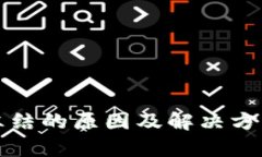 TP钱包被冻结的原因及解决方案详细解析